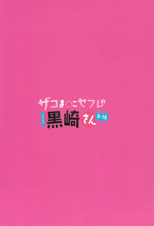 (C102) [ウニトシキ] ザコま〇こセフレの黒崎さん (オリジナル) [DL版]