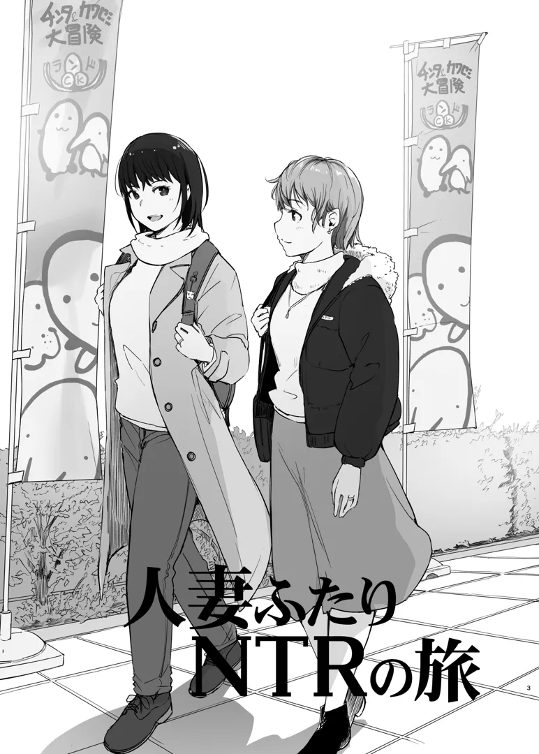 ふたりエッチ　同人 C103) [あらくれた者たち (あらくれ)] 人妻ふたりNTRの旅 (オリジナル) [DL版] | 同人村